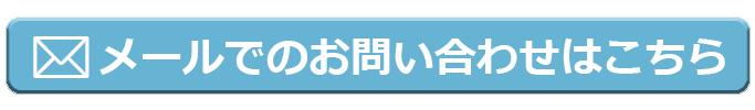 メールでのお問い合わせはこちら